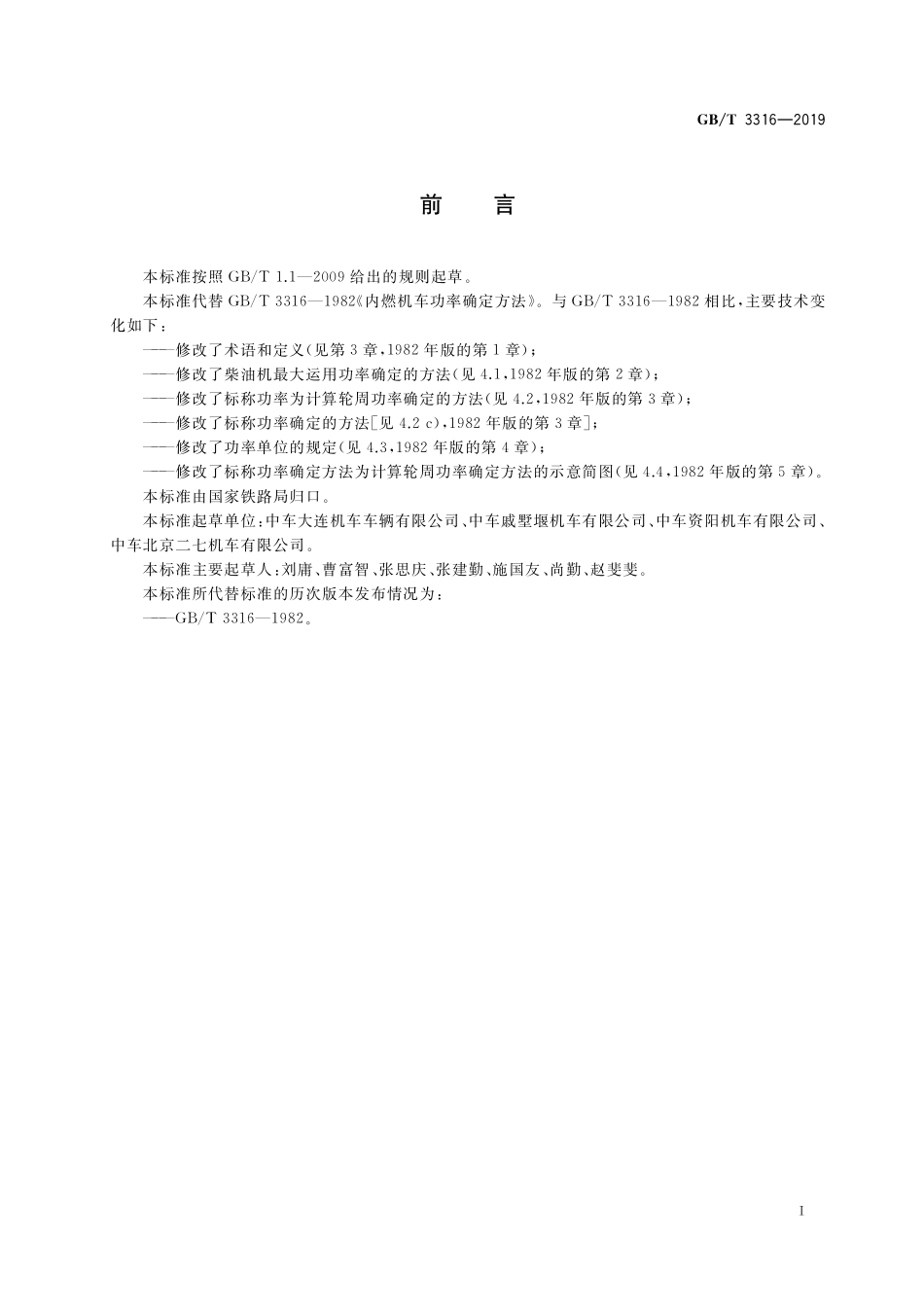 GB／T 3316-2019 内燃机车功率确定方法.pdf_第3页