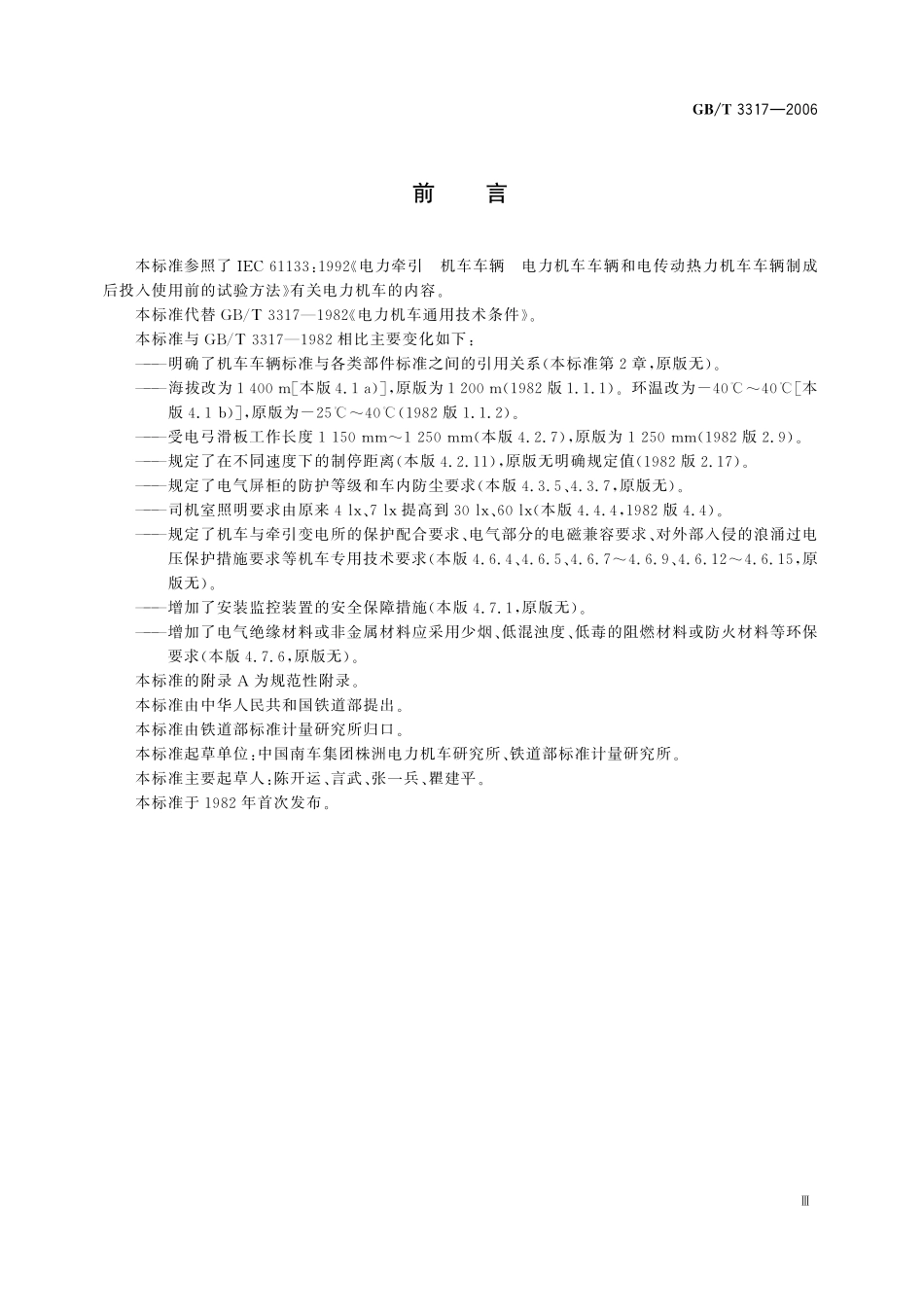 GB／T 3317-2006 电力机车通用技术条件.pdf_第3页