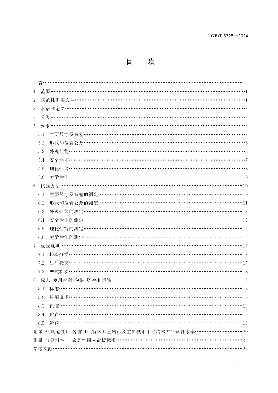 GB／T 3325-2024 金属家具通用技术条件.pdf_第3页
