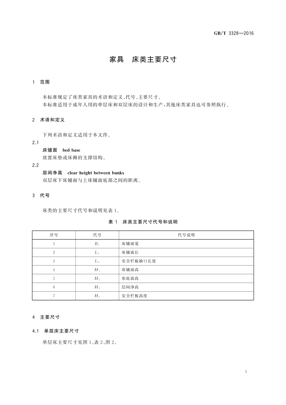 GB／T 3328-2016 家具 床类主要尺寸.pdf_第3页