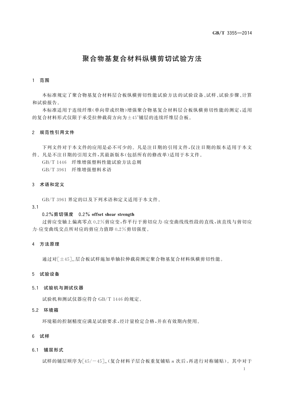 GB／T 3355-2014 聚合物基复合材料纵横剪切试验方法.pdf_第3页