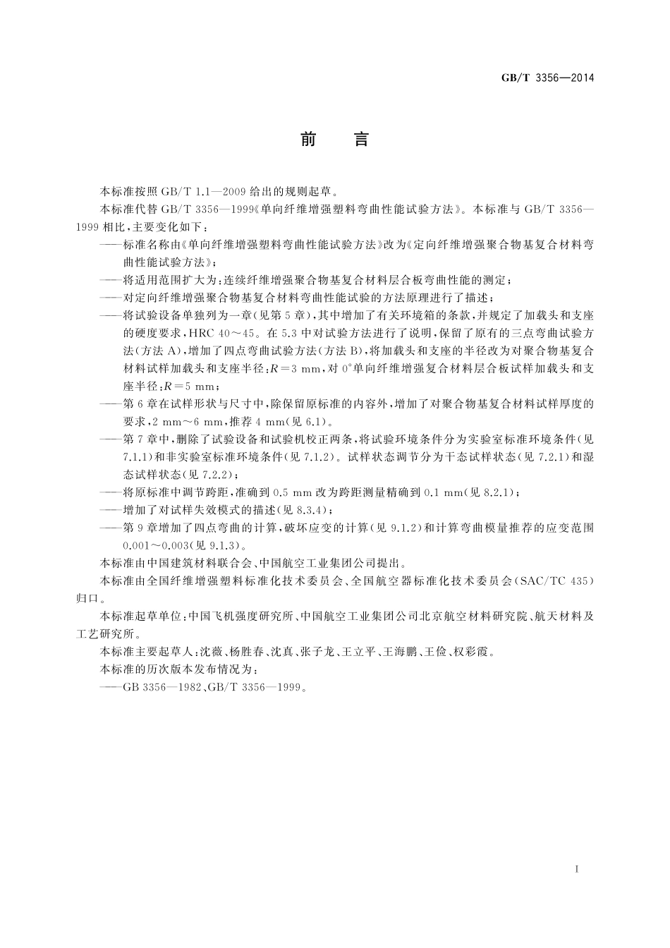 GB／T 3356-2014 定向纤维增强聚合物基复合材料弯曲性能试验方法.pdf_第2页