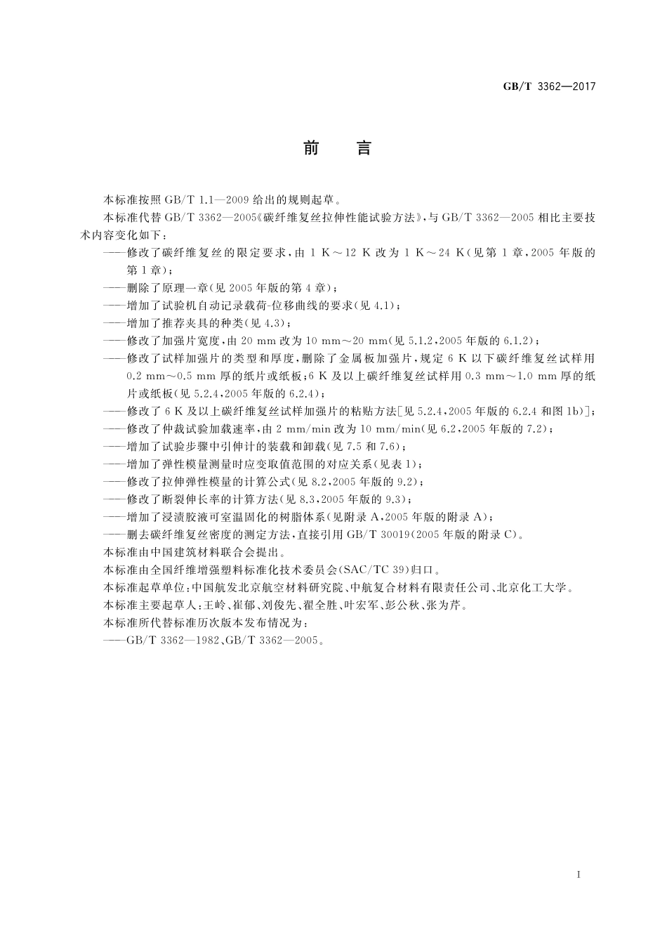 GB／T 3362-2017 碳纤维复丝拉伸性能试验方法.pdf_第2页