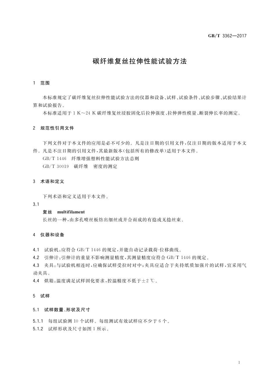 GB／T 3362-2017 碳纤维复丝拉伸性能试验方法.pdf_第3页