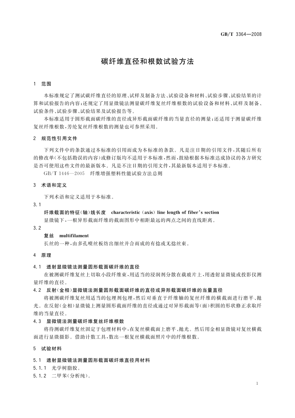 GB／T 3364-2008 碳纤维直径和根数试验方法.pdf_第3页