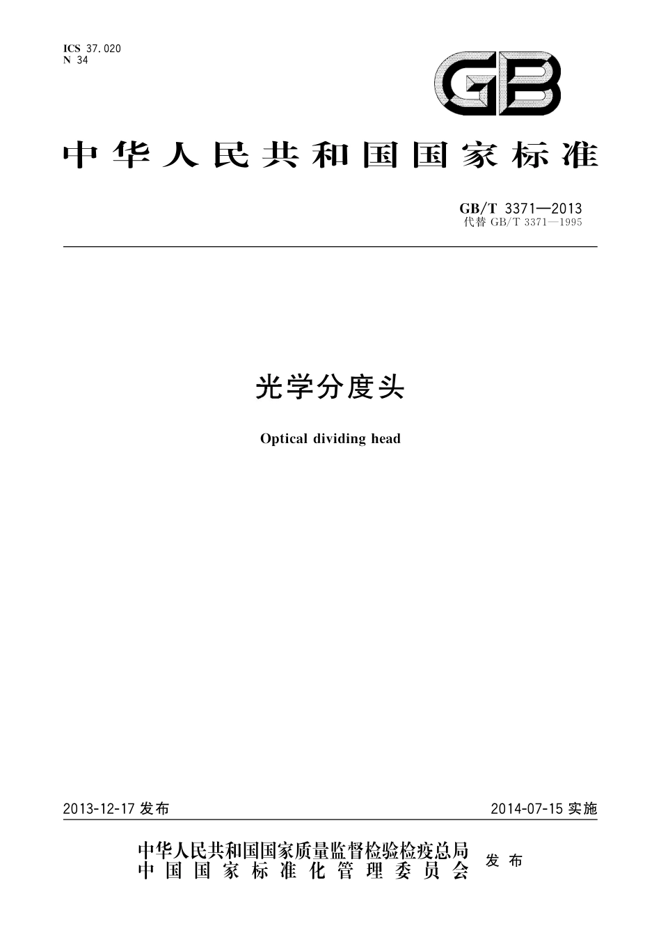 GB／T 3371-2013 光学分度头.pdf_第1页