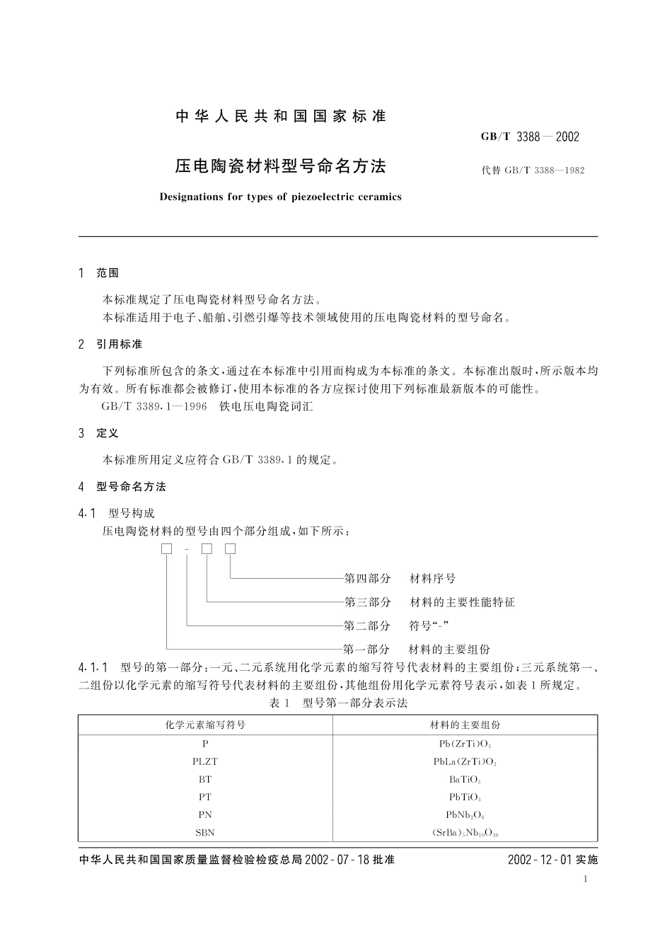 GB／T 3388-2002 压电陶瓷材料型号命名方法.pdf_第3页