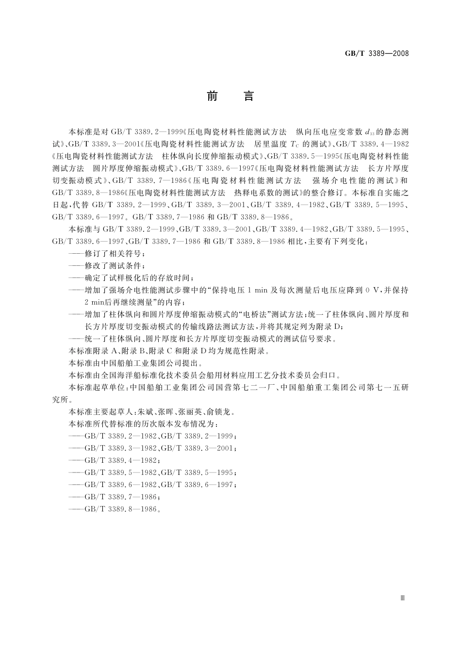 GB／T 3389-2008 压电陶瓷材料性能测试方法 性能参数的测试.pdf_第3页