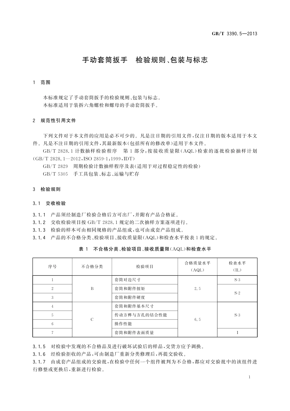 GB／T 3390.5-2013 手动套筒扳手 检验规则、包装与标志.pdf_第3页