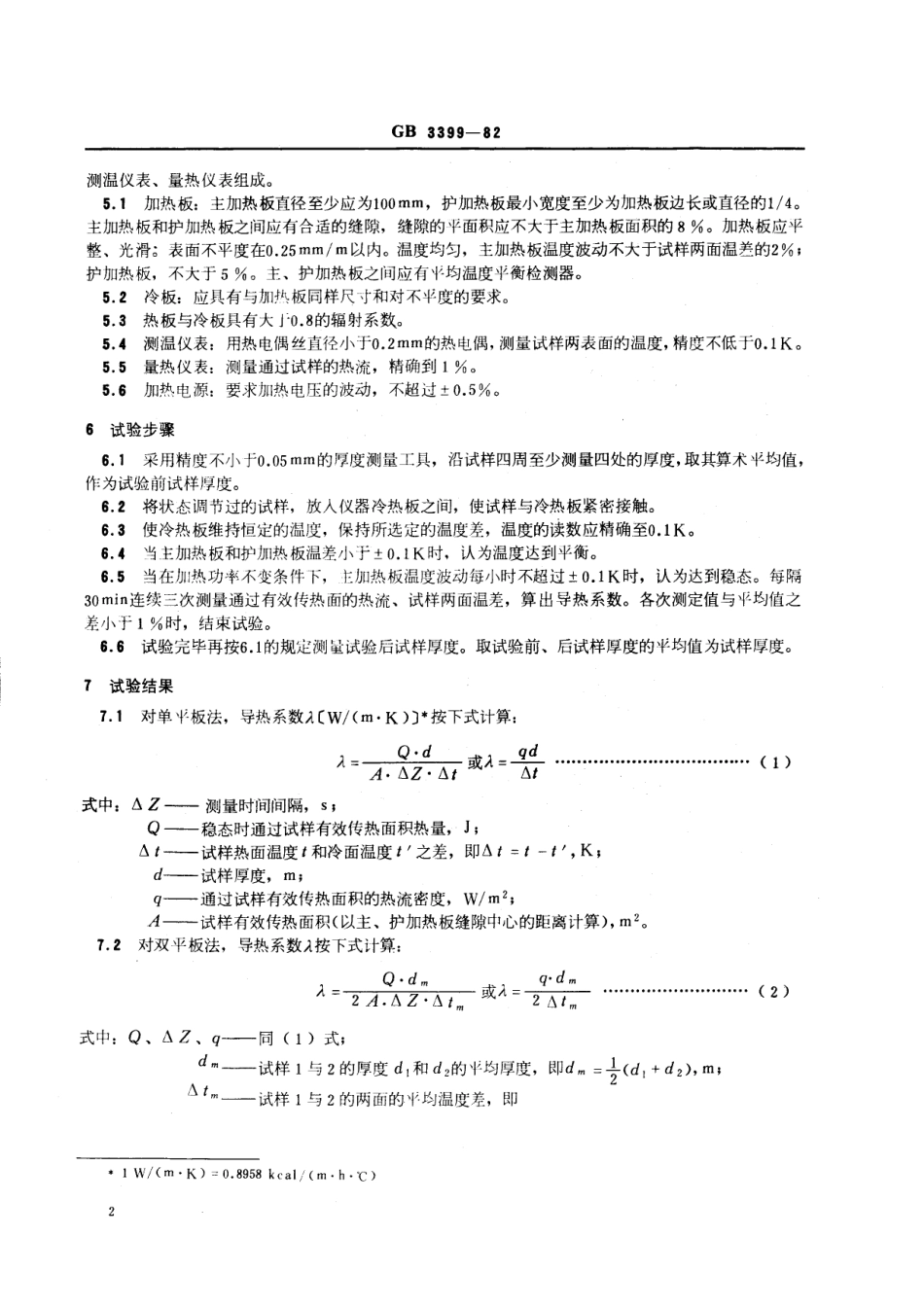 GB／T 3399-1982 塑料导热系数试验方法 护热平板法.pdf_第3页