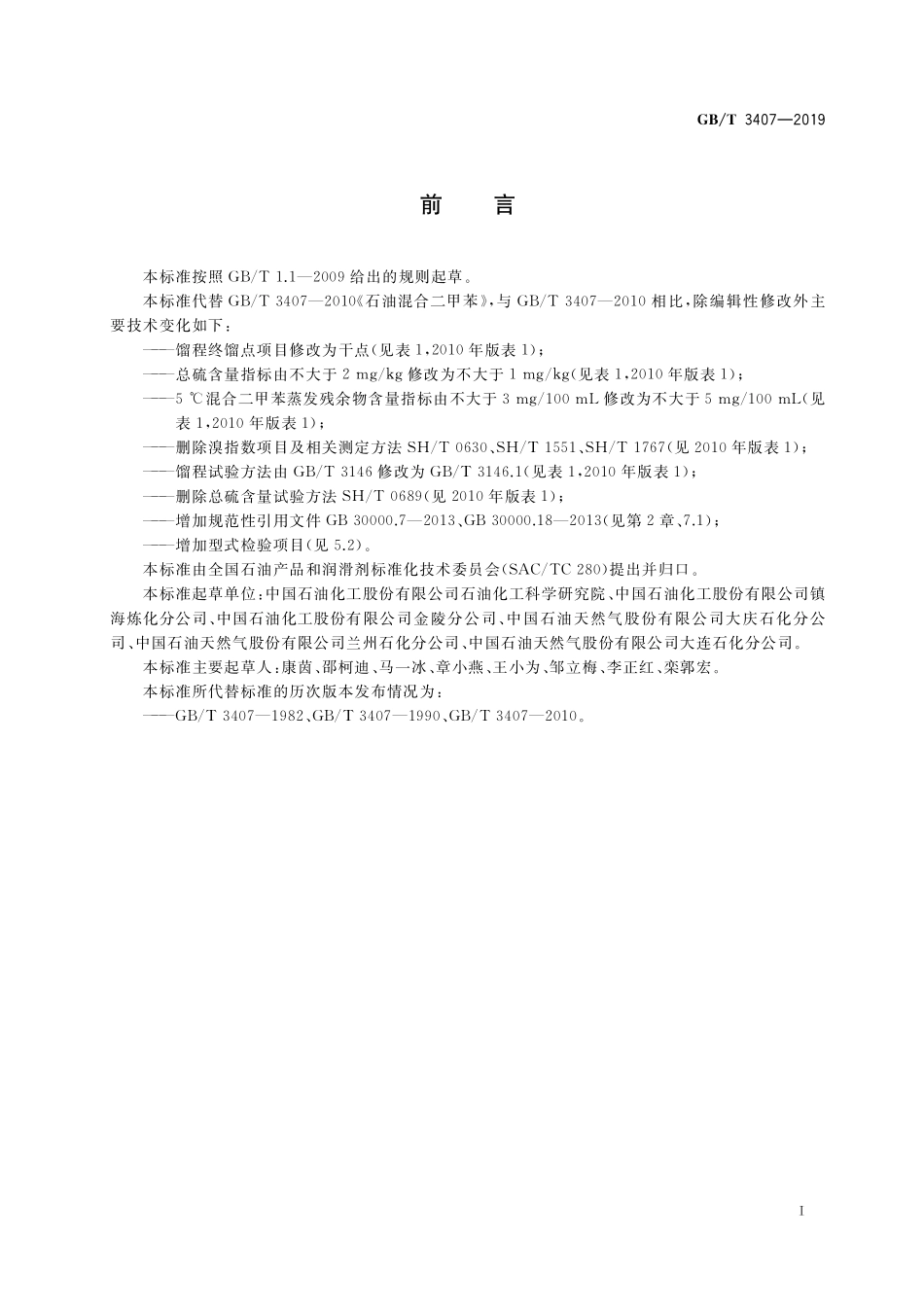 GB／T 3407-2019 石油混合二甲苯.pdf_第2页