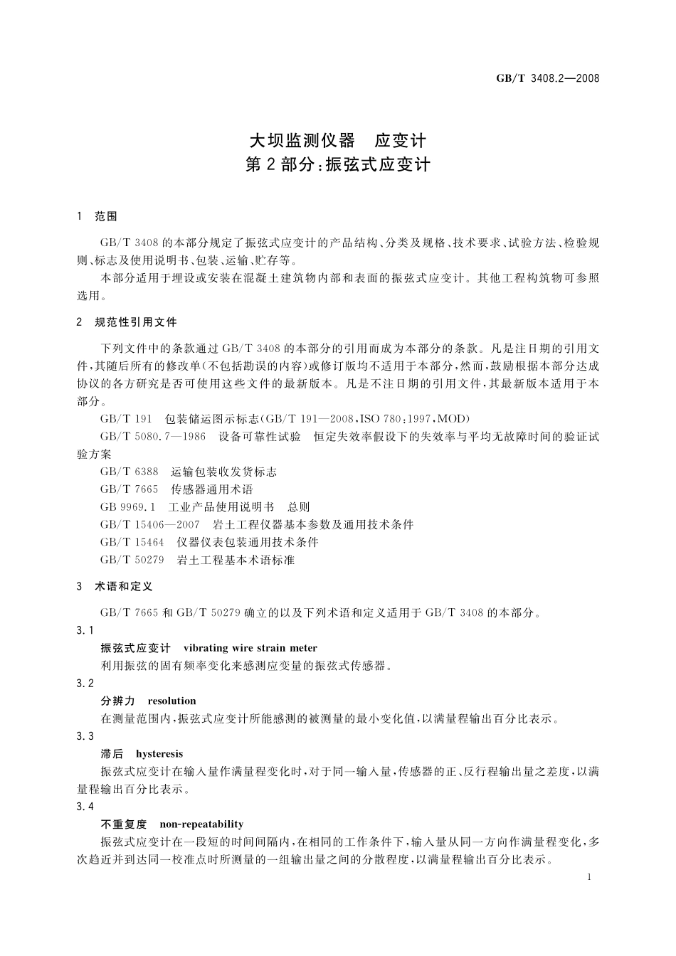 GB／T 3408.2-2008 大坝监测仪器 应变计 第2部分：振弦式应变计.pdf_第3页