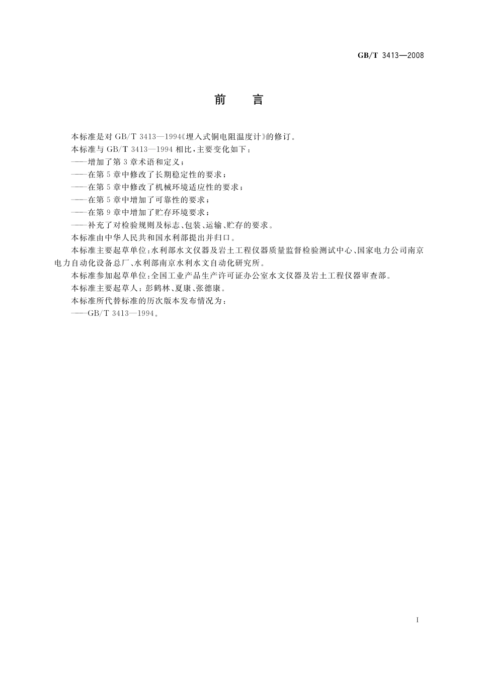 GB/T 3413-2008 大坝监测仪器 埋入式铜电阻温度计.pdf_第2页