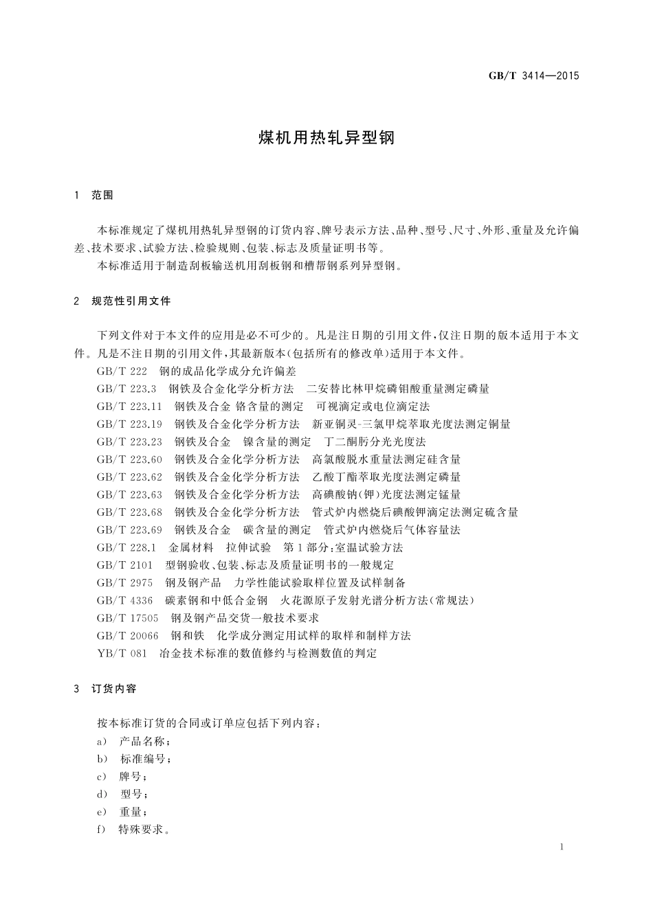 GB／T 3414-2015 煤机用热轧异型钢.pdf_第3页