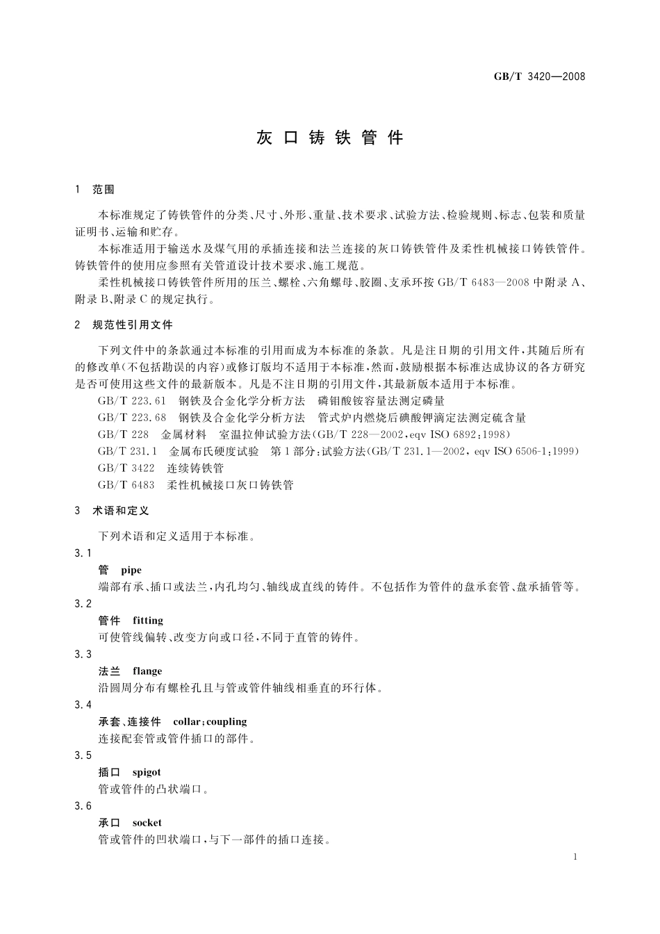 GB／T 3420-2008 灰口铸铁管件.pdf_第3页