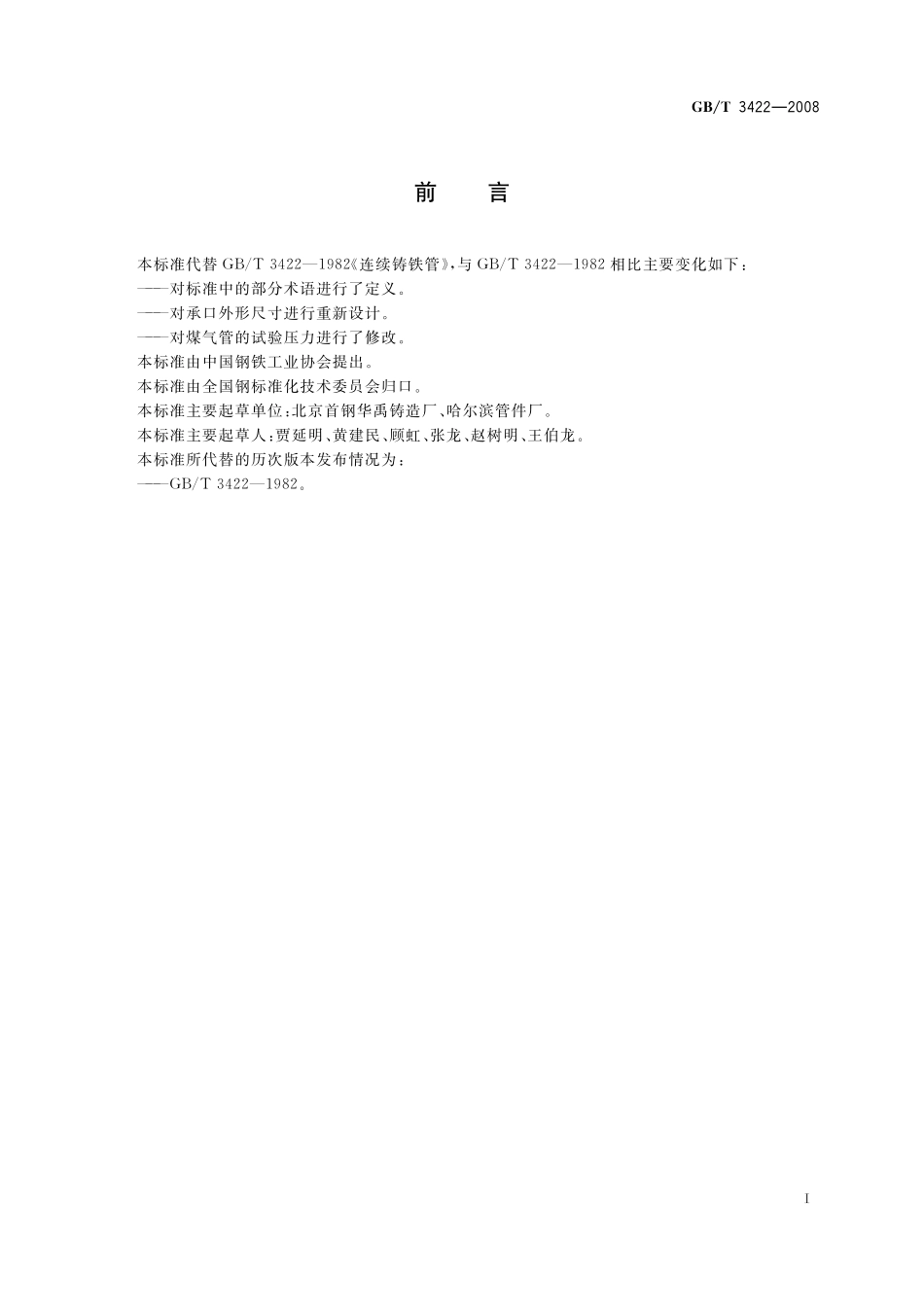 GB／T 3422-2008 连续铸铁管.pdf_第2页