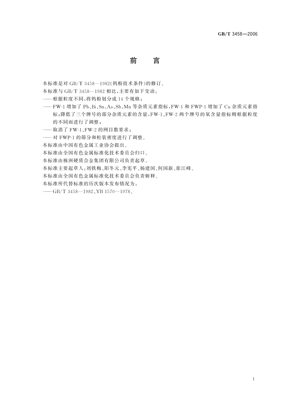 GB／T 3458-2006 钨粉.pdf_第2页