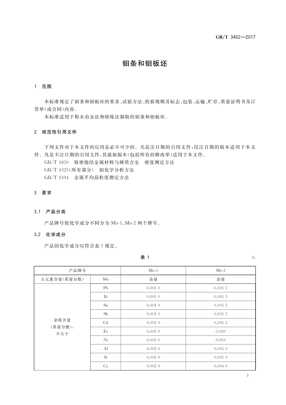 GB／T 3462-2017 钼条和钼板坯.pdf_第3页