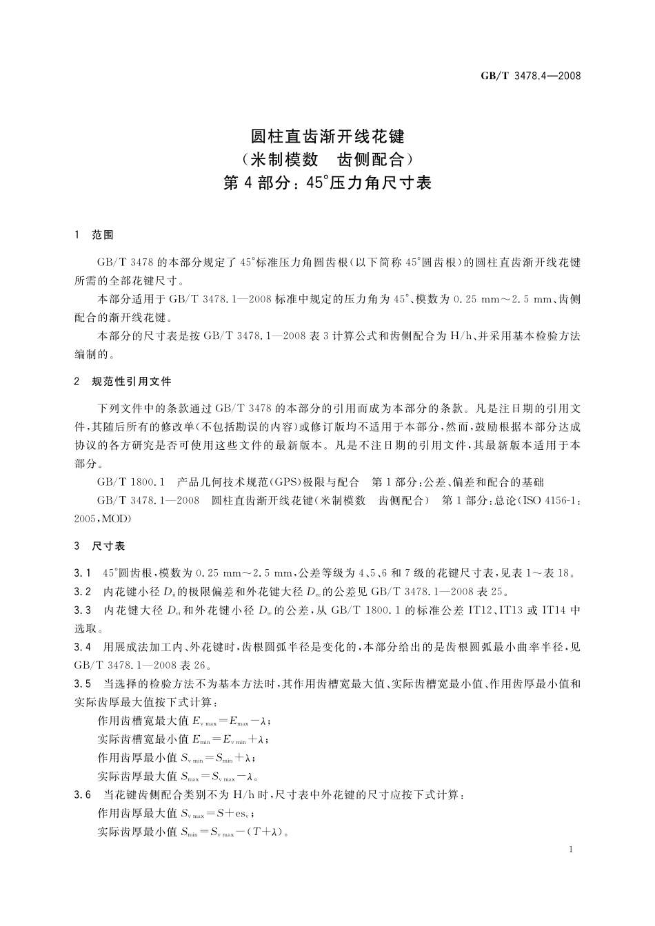 GB／T 3478.4-2008 圆柱直齿渐开线花键 （米制模数 齿侧配合）　第4部分：45°压力角尺寸表.pdf_第3页