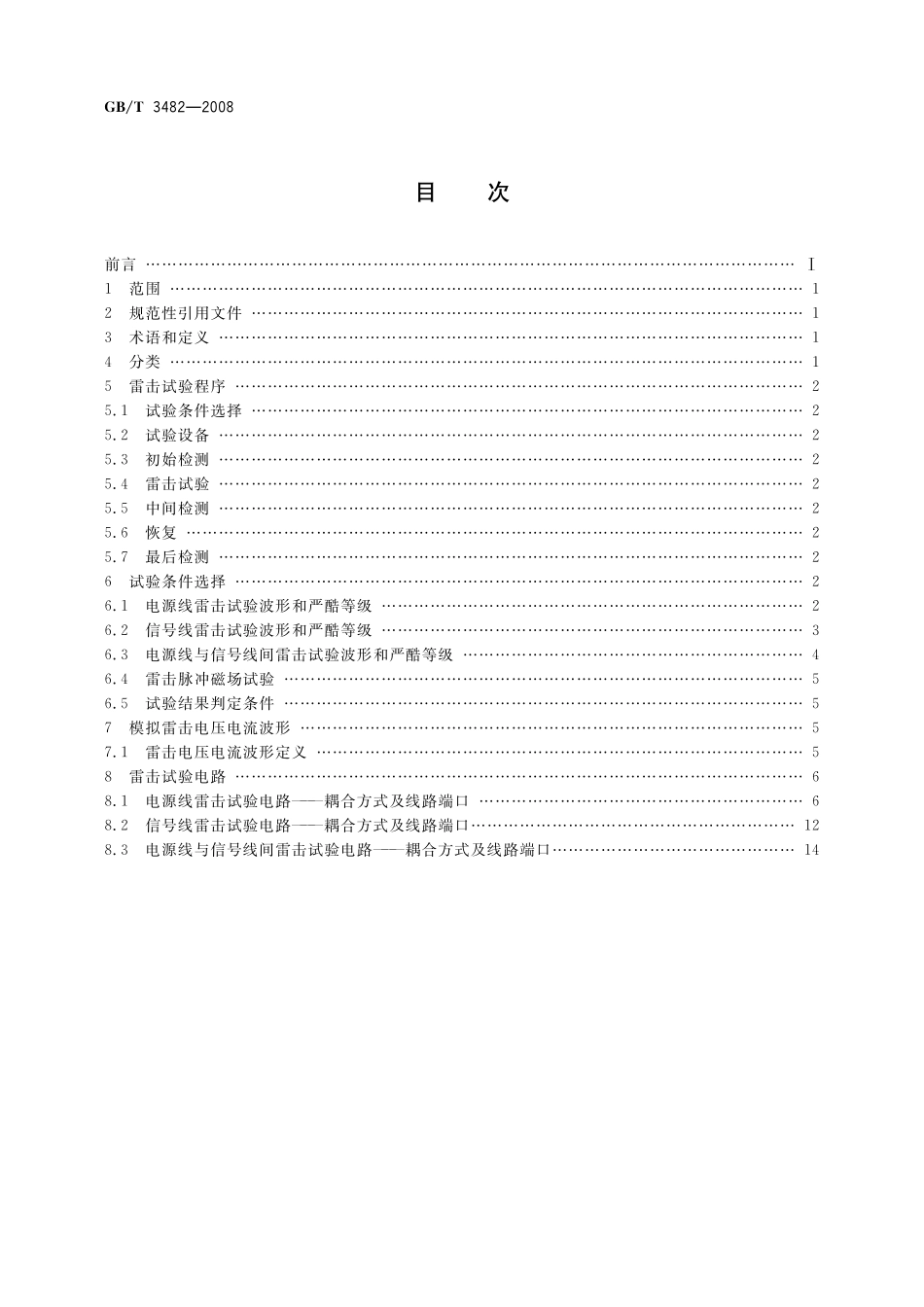 GB／T 3482-2008 电子设备雷击试验方法.pdf_第2页