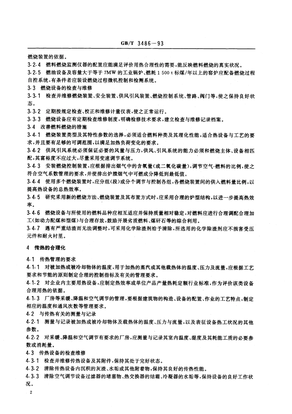 GB／T 3486-1993 评价企业合理用热技术导则.pdf_第3页