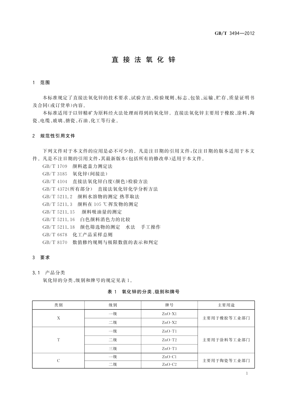 GB／T 3494-2012 直接法氧化锌.pdf_第3页