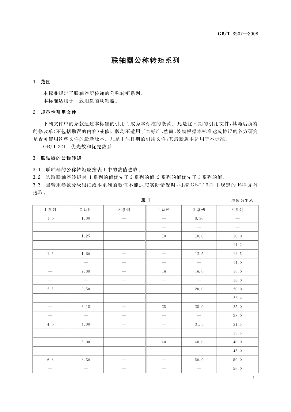 GB／T 3507-2008 联轴器公称转矩系列.pdf_第3页