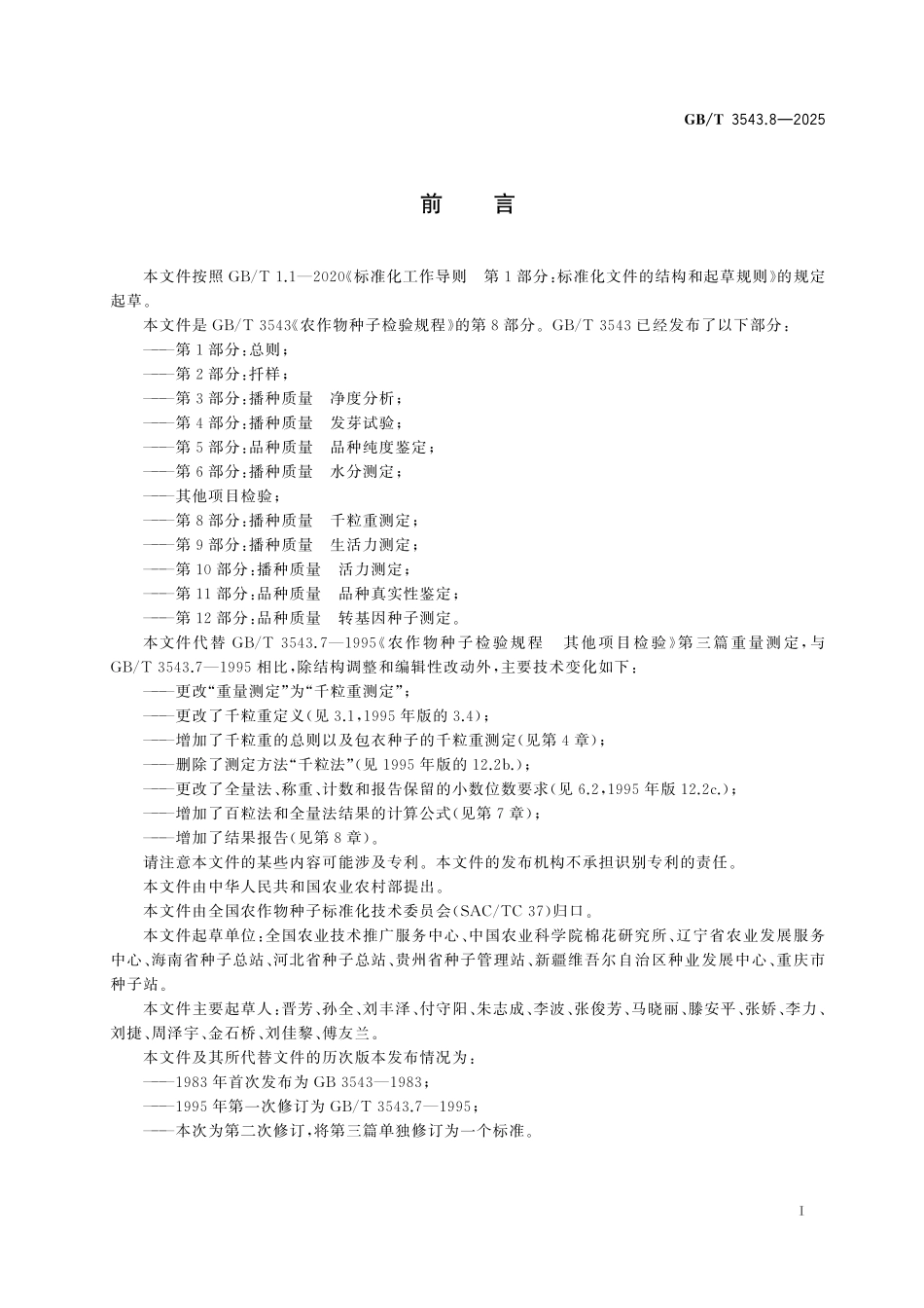 GB／T 3543.8-2025 农作物种子检验规程 第8部分： 播种质量 千粒重测定.pdf_第3页