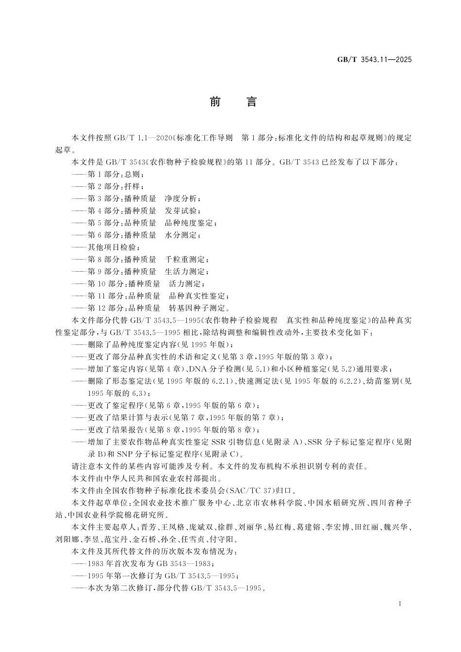 GB／T 3543.11-2025 农作物种子检验规程 第11部分：品种质量 品种真实性鉴定.pdf_第3页