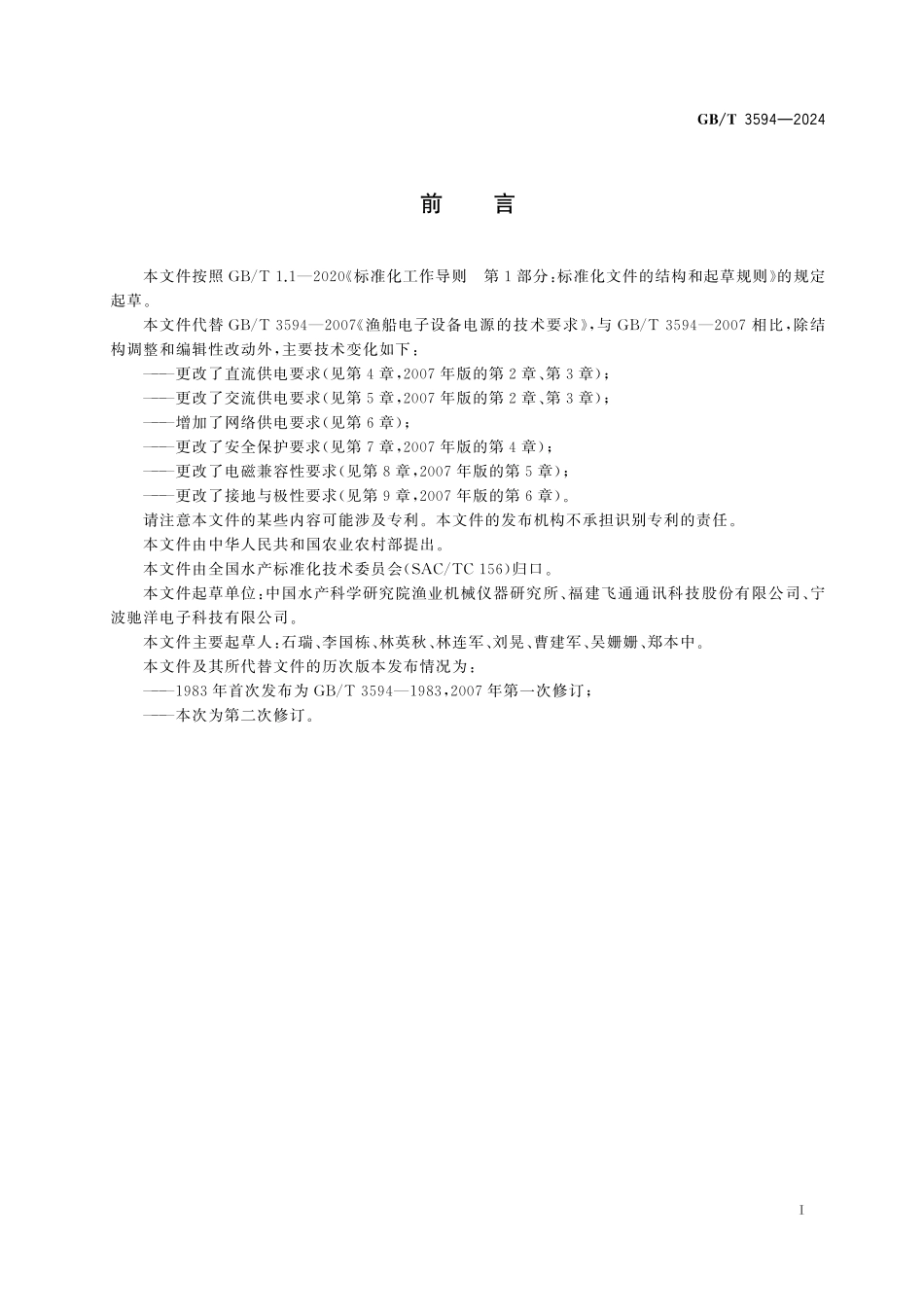 GB／T 3594-2024 渔船用电子设备电源技术要求.pdf_第3页