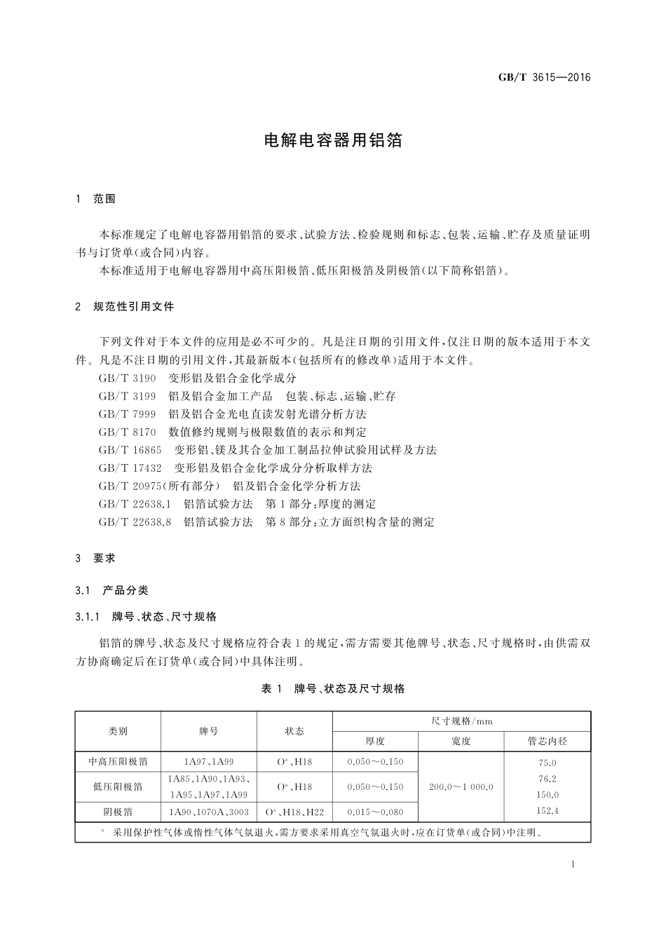 GB／T 3615-2016 电解电容器用铝箔.pdf_第3页