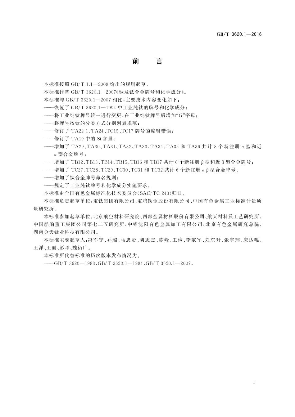 GB／T 3620.1-2016 钛及钛合金牌号和化学成分.pdf_第2页