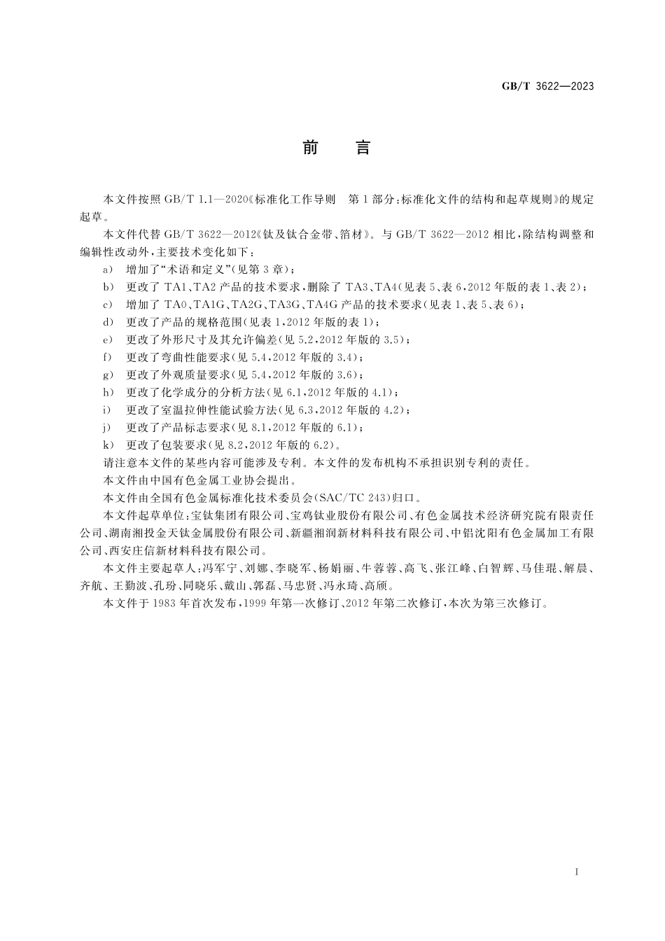 GB／T 3622-2023 钛及钛合金带、箔材.pdf_第2页