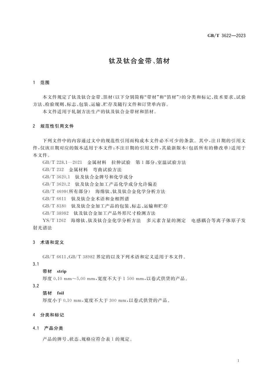 GB／T 3622-2023 钛及钛合金带、箔材.pdf_第3页