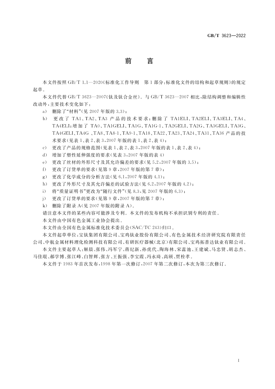 GB／T 3623-2022 钛及钛合金丝.pdf_第2页