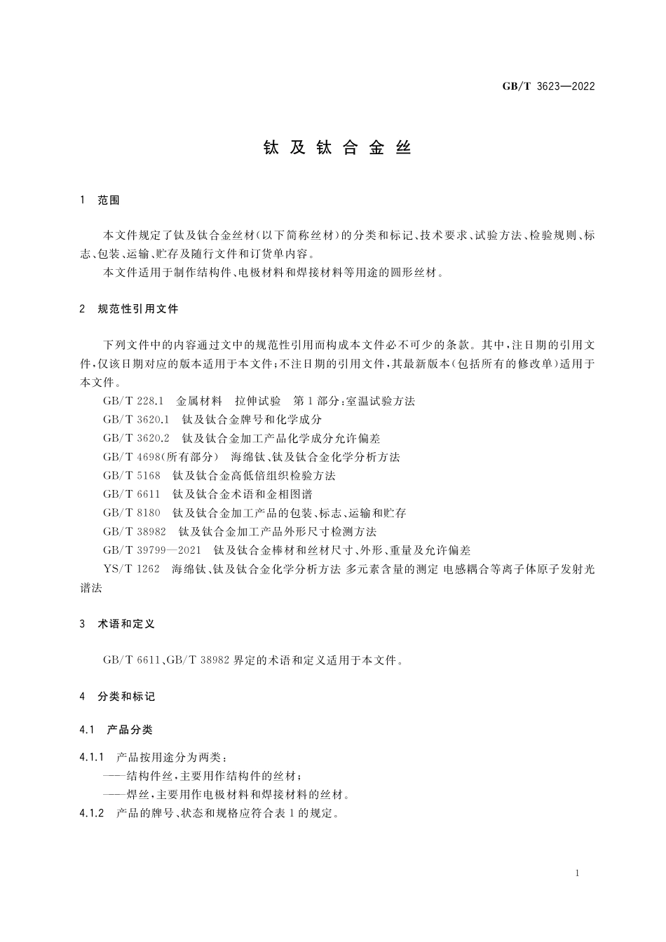 GB／T 3623-2022 钛及钛合金丝.pdf_第3页
