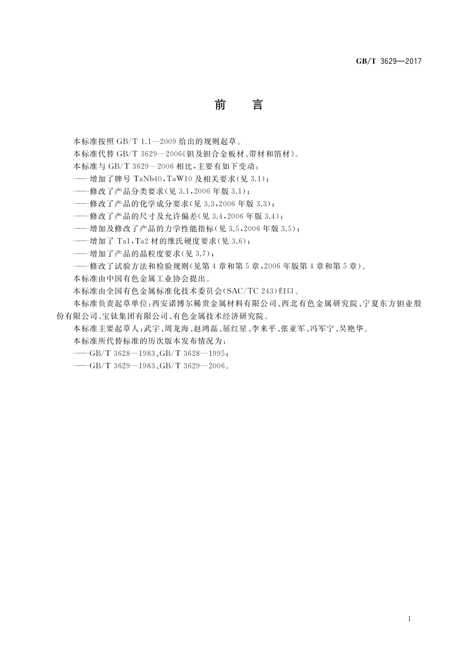 GB／T 3629-2017 钽及钽合金板材、带材和箔材.pdf_第2页