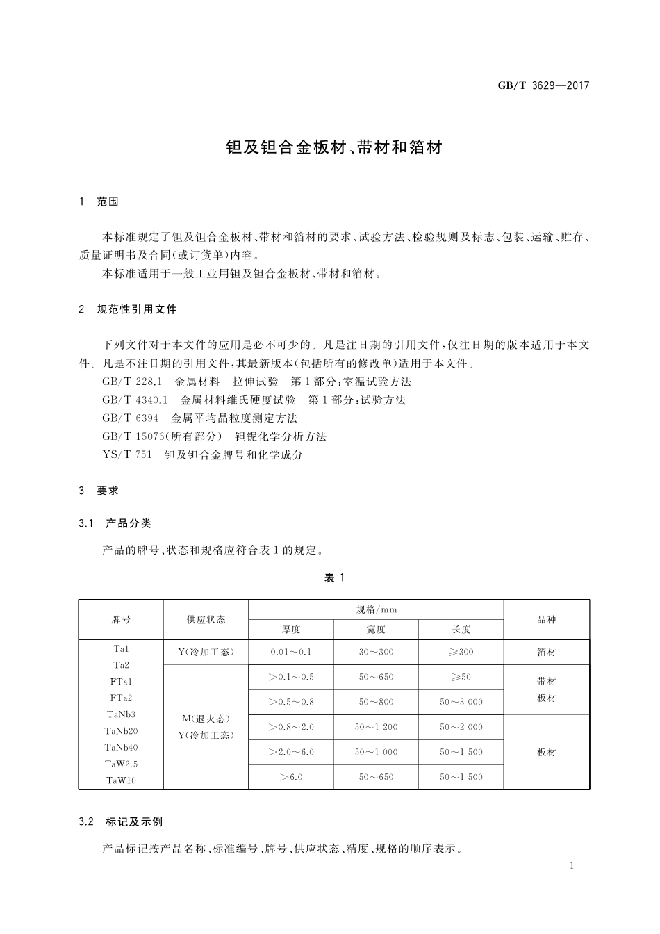 GB／T 3629-2017 钽及钽合金板材、带材和箔材.pdf_第3页