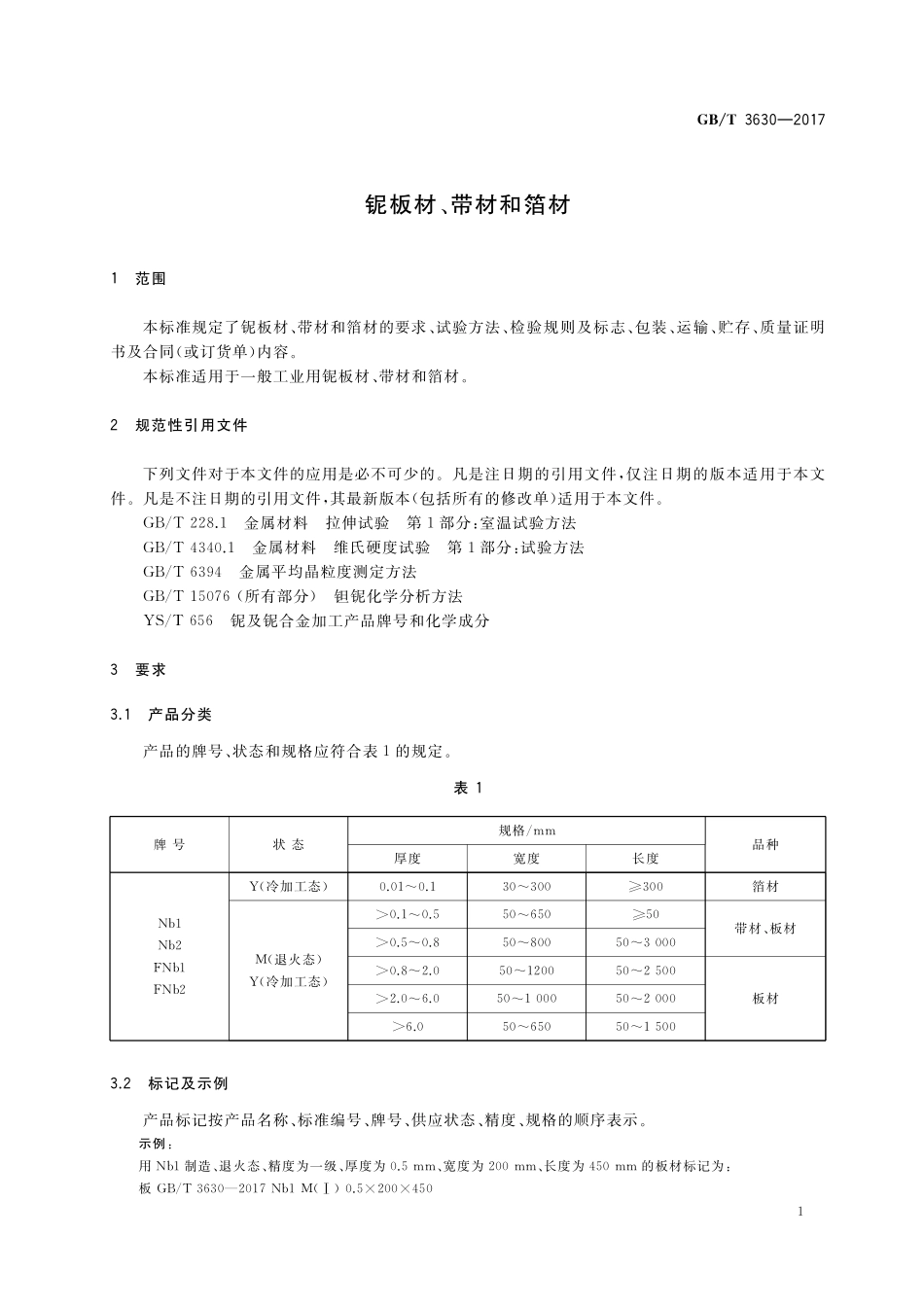 GB／T 3630-2017 铌板材、带材和箔材.pdf_第3页