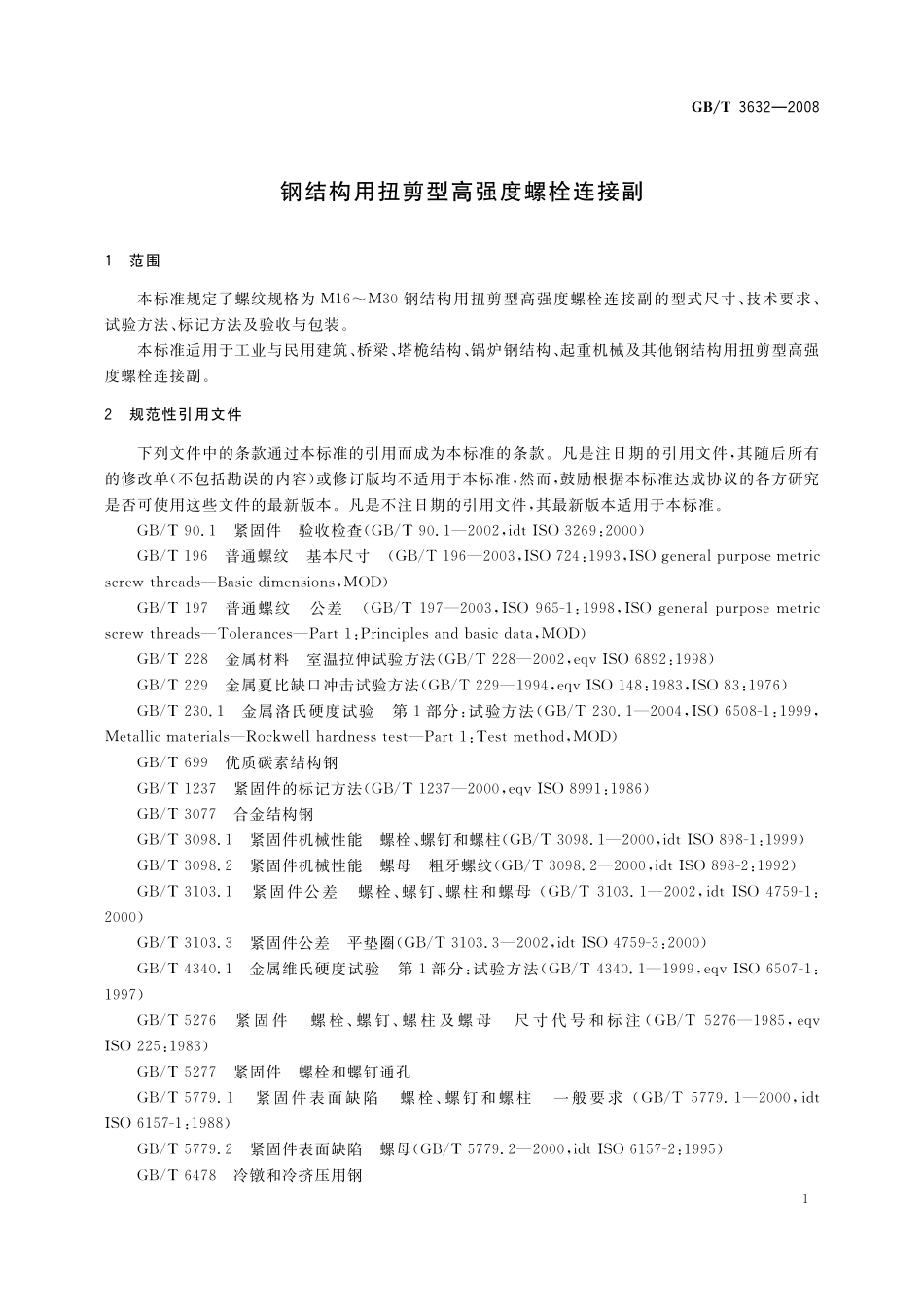 GB／T 3632-2008 钢结构用扭剪型高强度螺栓连接副.pdf_第3页