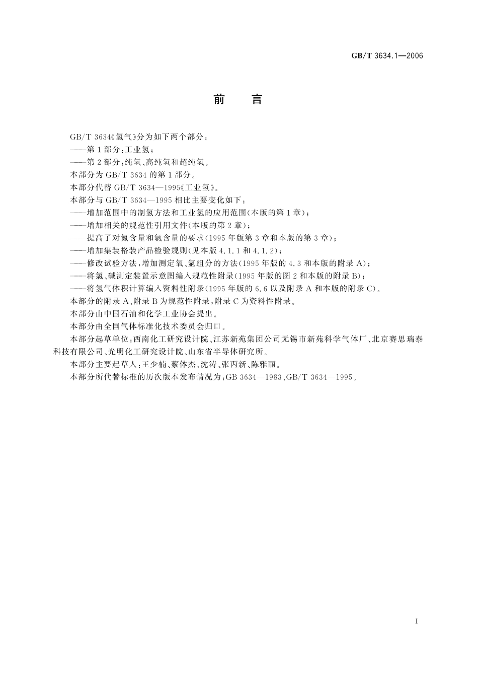 GB／T 3634.1-2006 氢气 第1部分：工业氢.pdf_第2页