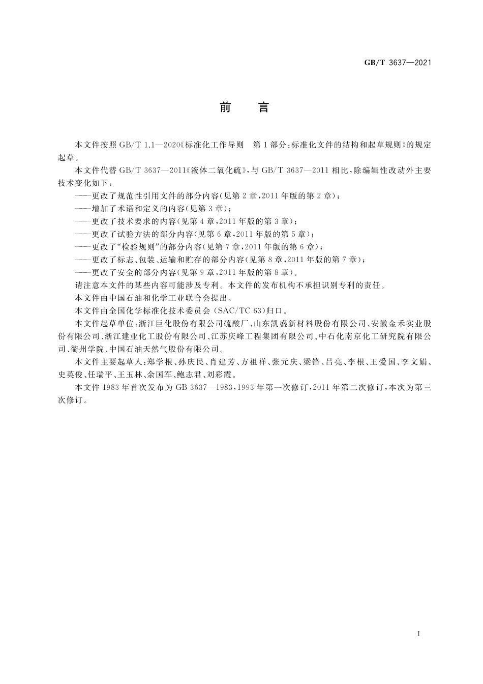 GB／T 3637-2021 液体二氧化硫.pdf_第2页