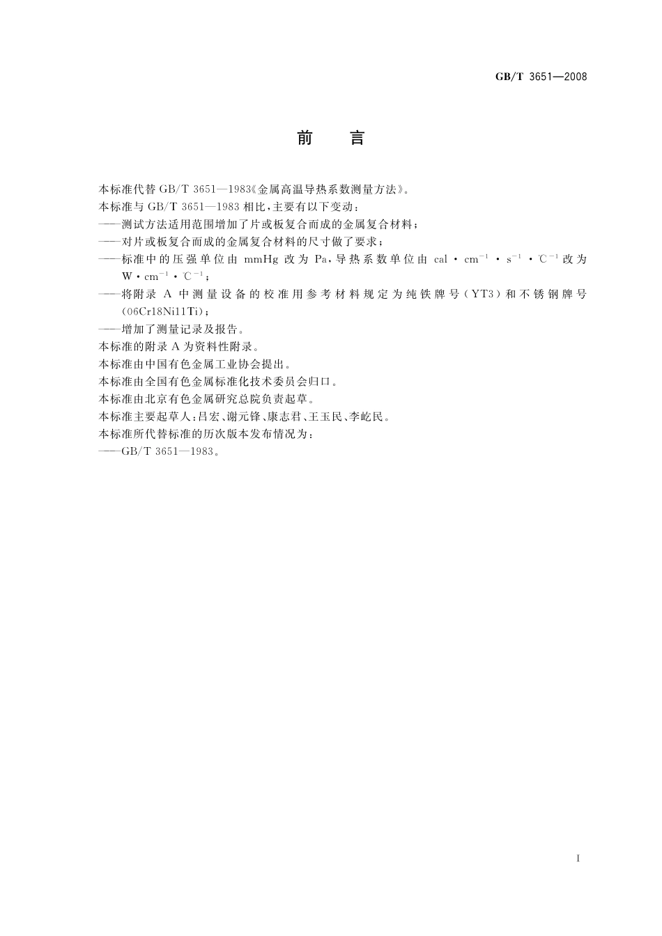 GB／T 3651-2008 金属高温导热系数测量方法.pdf_第2页