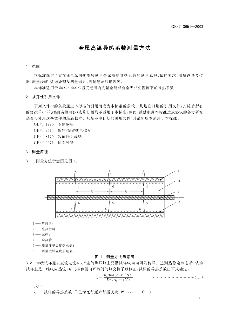GB／T 3651-2008 金属高温导热系数测量方法.pdf_第3页