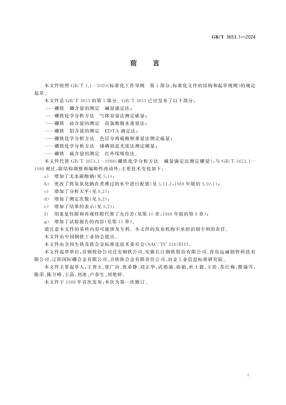 GB／T 3653.1-2024 硼铁 硼含量的测定 碱量滴定法.pdf_第3页