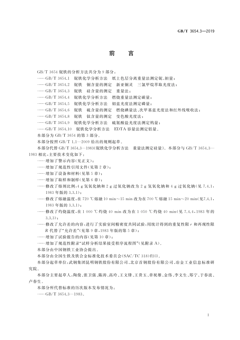 GB／T 3654.3-2019 铌铁 硅含量的测定 重量法.pdf_第2页
