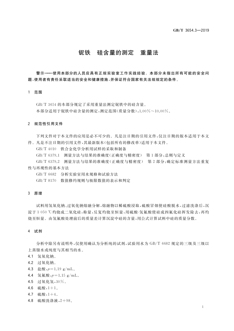 GB／T 3654.3-2019 铌铁 硅含量的测定 重量法.pdf_第3页