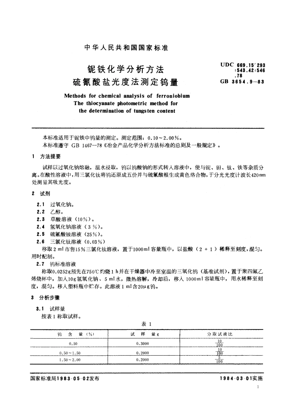 GB／T 3654.9-1983 铌铁化学分析方法 硫氰酸盐光度法测定钨量.pdf_第2页