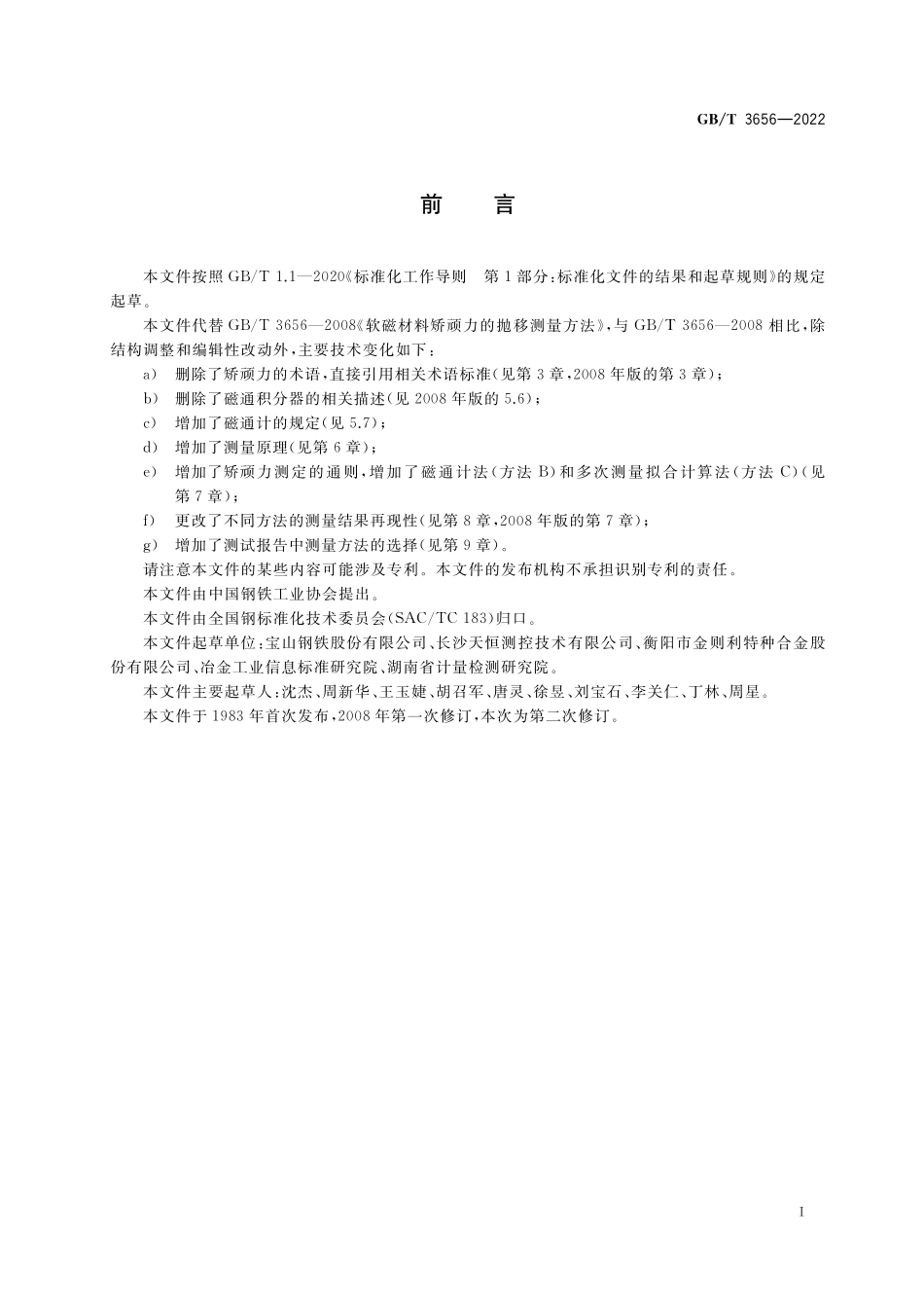 GB／T 3656-2022 电磁纯铁及软磁合金矫顽力的抛移测量方法.pdf_第2页