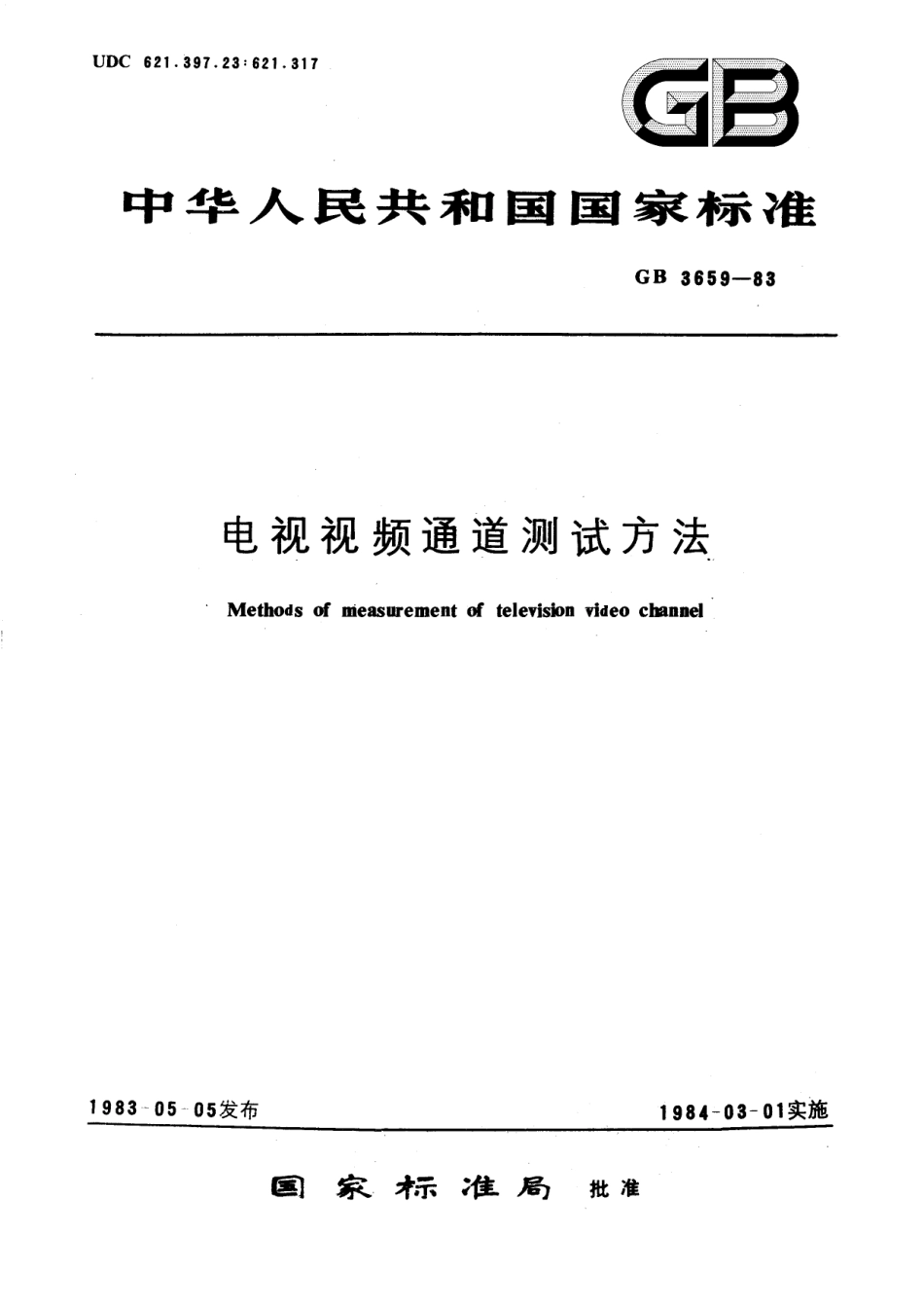 GB／T 3659-1983 电视视频通道测试方法.pdf_第1页